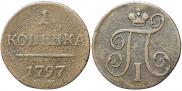 1 копейка 1797 года