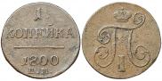 1 копейка 1800 года