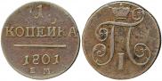 1 копейка 1801 года