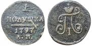 Полушка 1797 года