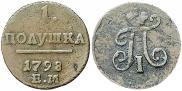 Полушка 1798 года