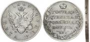 1 рубль 1809 года