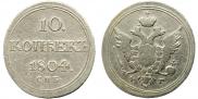 10 копеек 1804 года