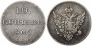 10 копеек 1809 года