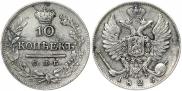 10 копеек 1825 года