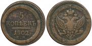 5 kopecks 1802 year