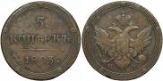 5 kopecks 1803 year