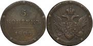 5 копеек 1805 года
