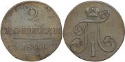 2 kopecks 1801 year