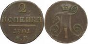 2 kopecks 1801 year
