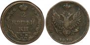 2 копейки 1810 года