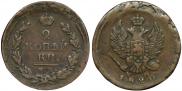 2 копейки 1820 года