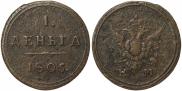 Деньга 1805 года