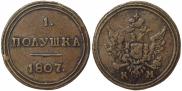 Полушка 1807 года