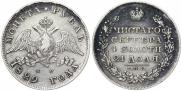 1 рубль 1829 года