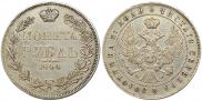 1 рубль 1844 года