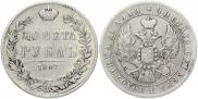 1 рубль 1847 года