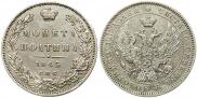 Полтина 1845 года