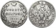 Полтина 1846 года