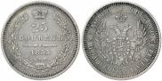 25 копеек 1855 года