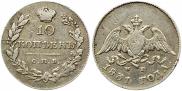 10 копеек 1831 года