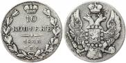 10 копеек 1833 года