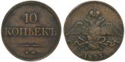 10 копеек 1833 года