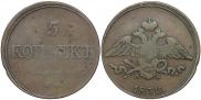 5 копеек 1832 года