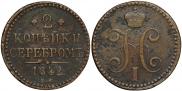 2 копейки 1842 года