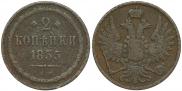 2 копейки 1855 года