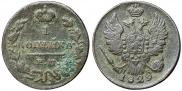 1 копейка 1829 года