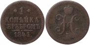 1 копейка 1841 года