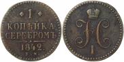 1 копейка 1842 года