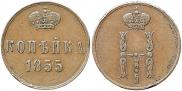 1 копейка 1855 года