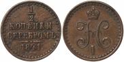 1/2 копейки 1841 года