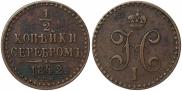 1/2 копейки 1842 года