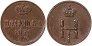 Полушка 1851 года