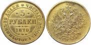 5 рублей 1870 года