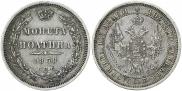 Полтина 1858 года