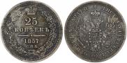 25 копеек 1857 года