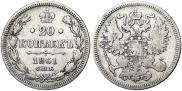 20 копеек 1861 года