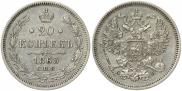 20 копеек 1863 года