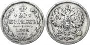 20 копеек 1865 года