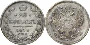 20 копеек 1873 года