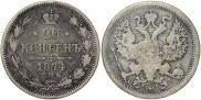 20 копеек 1874 года