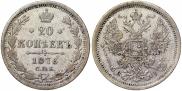 20 копеек 1876 года
