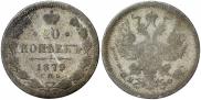 20 копеек 1879 года