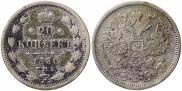 20 копеек 1880 года