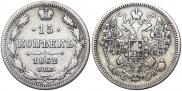 15 копеек 1862 года