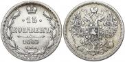 15 копеек 1863 года